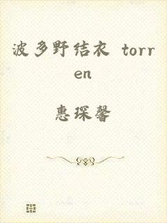 波多野结衣 torren